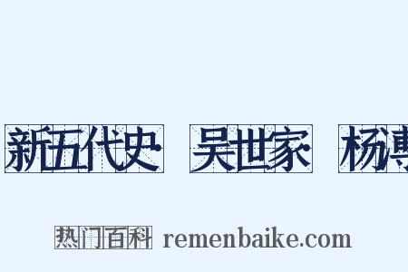 新五代史·吴世家·杨溥是什么意思的图片